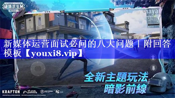 <strong>新媒体运营面试必问的八大问题｜附回答模板</strong>