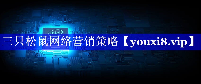 三只松鼠网络营销策略