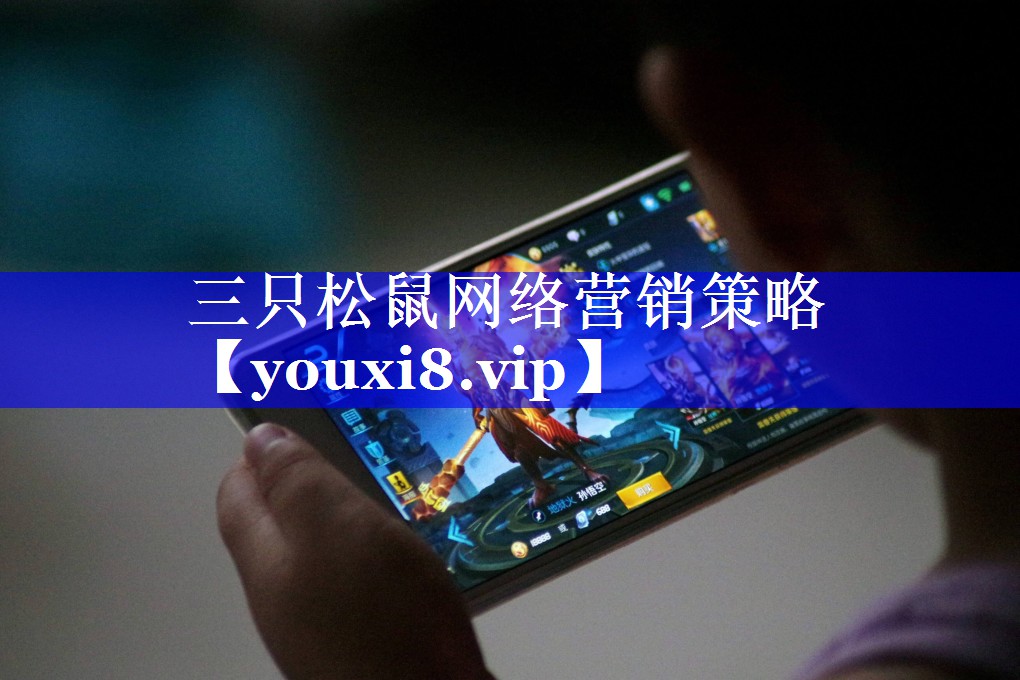 三只松鼠网络营销策略