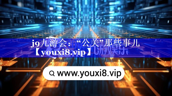 “公关”那些事儿