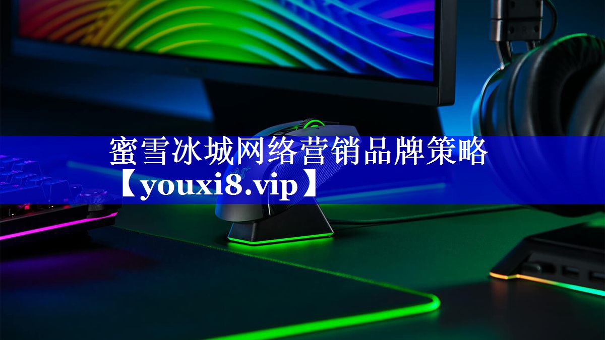 蜜雪冰城网络营销品牌策略
