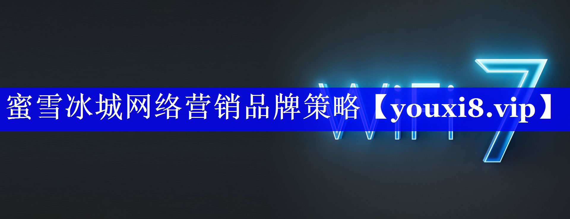 蜜雪冰城网络营销品牌策略