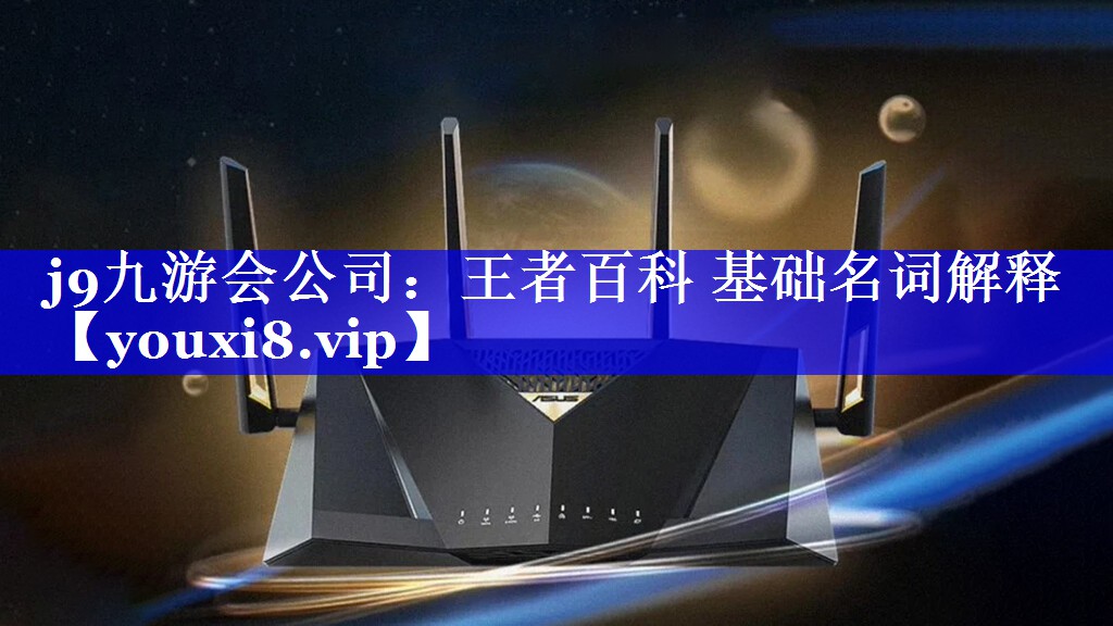 王者百科 基础名词解释