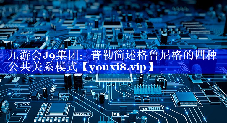 普勒简述格鲁尼格的四种公共关系模式