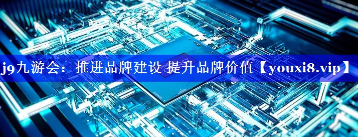 推进品牌建设 提升品牌价值