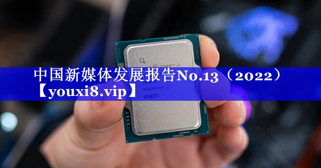 中国新媒体发展报告No.13（2022）