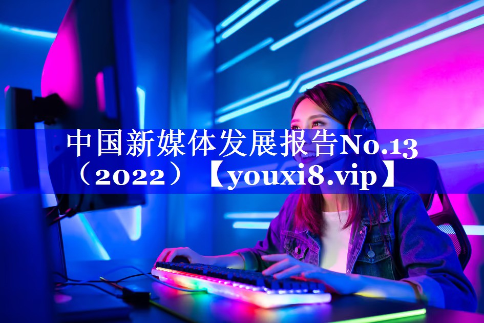 中国新媒体发展报告No.13（2022）