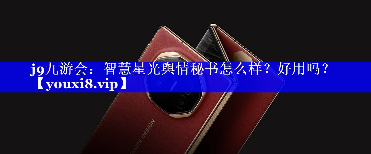 智慧星光舆情秘书怎么样？好用吗？