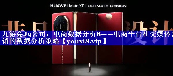 电商数据分析8——电商平台社交媒体营销的数据分析策略