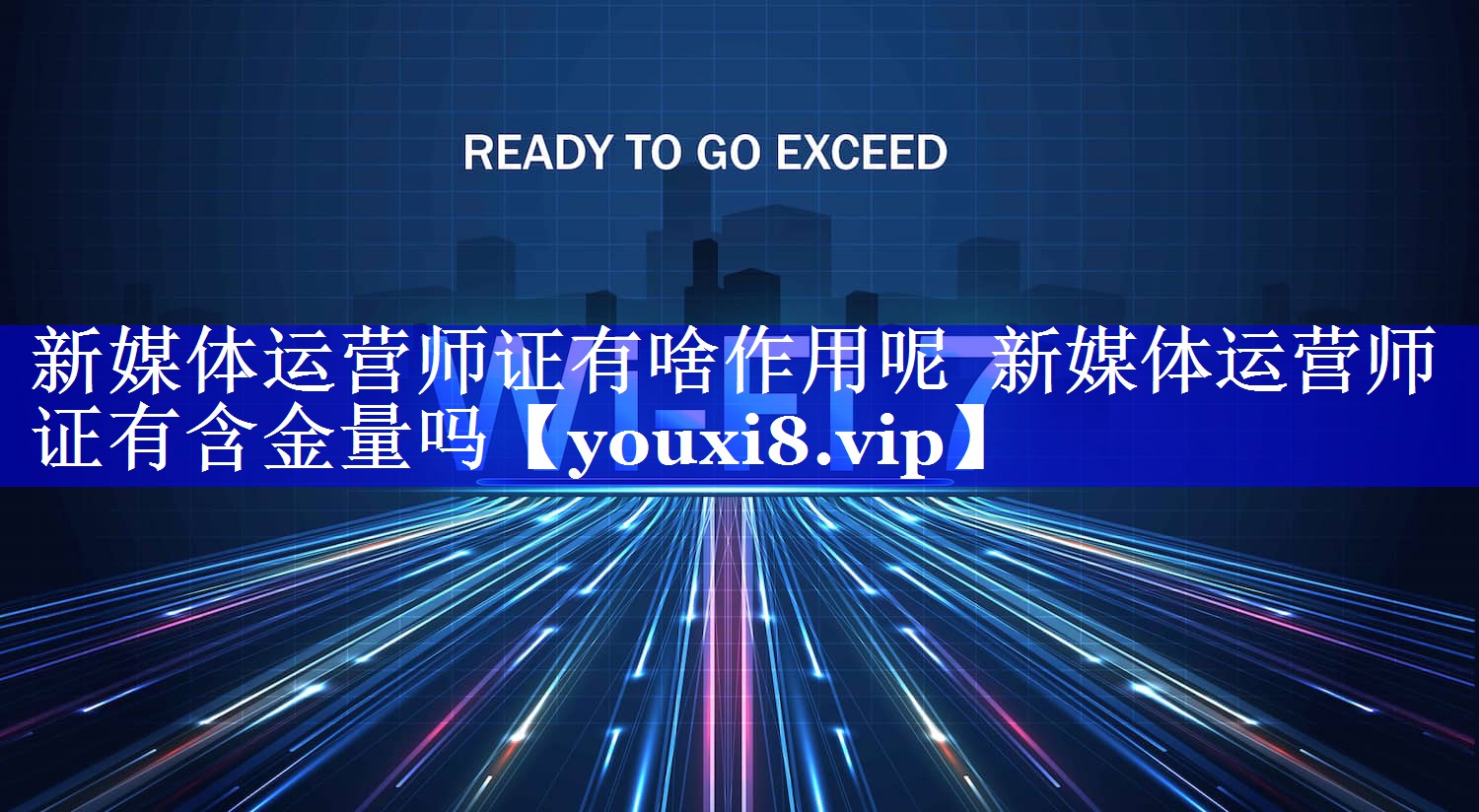 新媒体运营师证有啥作用呢  新媒体运营师证有含金量吗