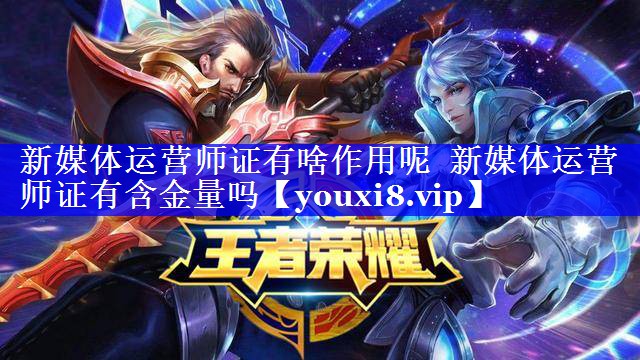 新媒体运营师证有啥作用呢  新媒体运营师证有含金量吗