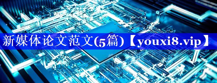 新媒体论文范文(5篇)