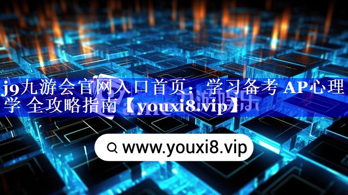 学习备考 AP心理学 全攻略指南