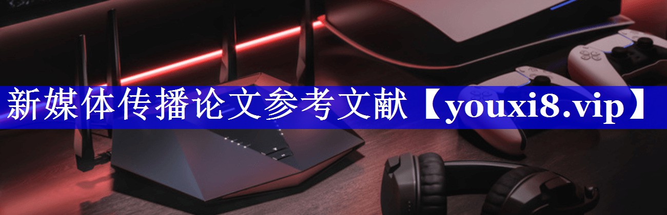 新媒体传播论文参考文献