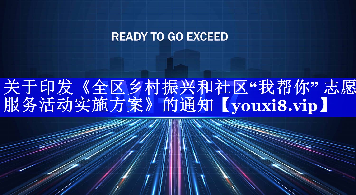 关于印发《全区乡村振兴和社区“我帮你” 志愿服务活动实施方案》的通知