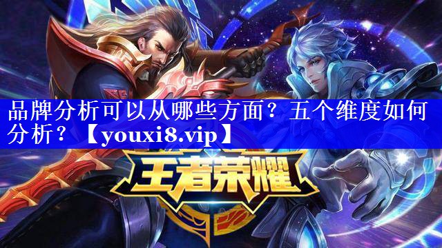 品牌分析可以从哪些方面？五个维度如何分析？