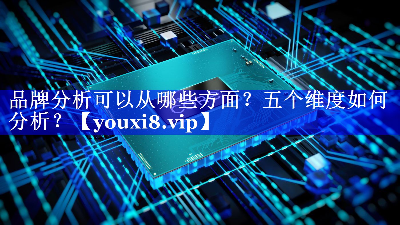品牌分析可以从哪些方面？五个维度如何分析？