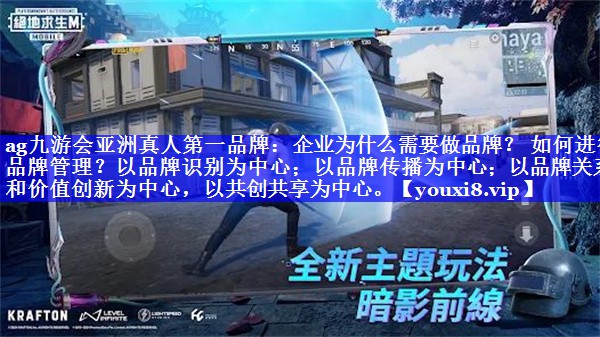 企业为什么需要做品牌？ 如何进行品牌管理？以品牌识别为中心；以品牌传播为中心；以品牌关系和价值创新为中心，以共创共享为中心。
