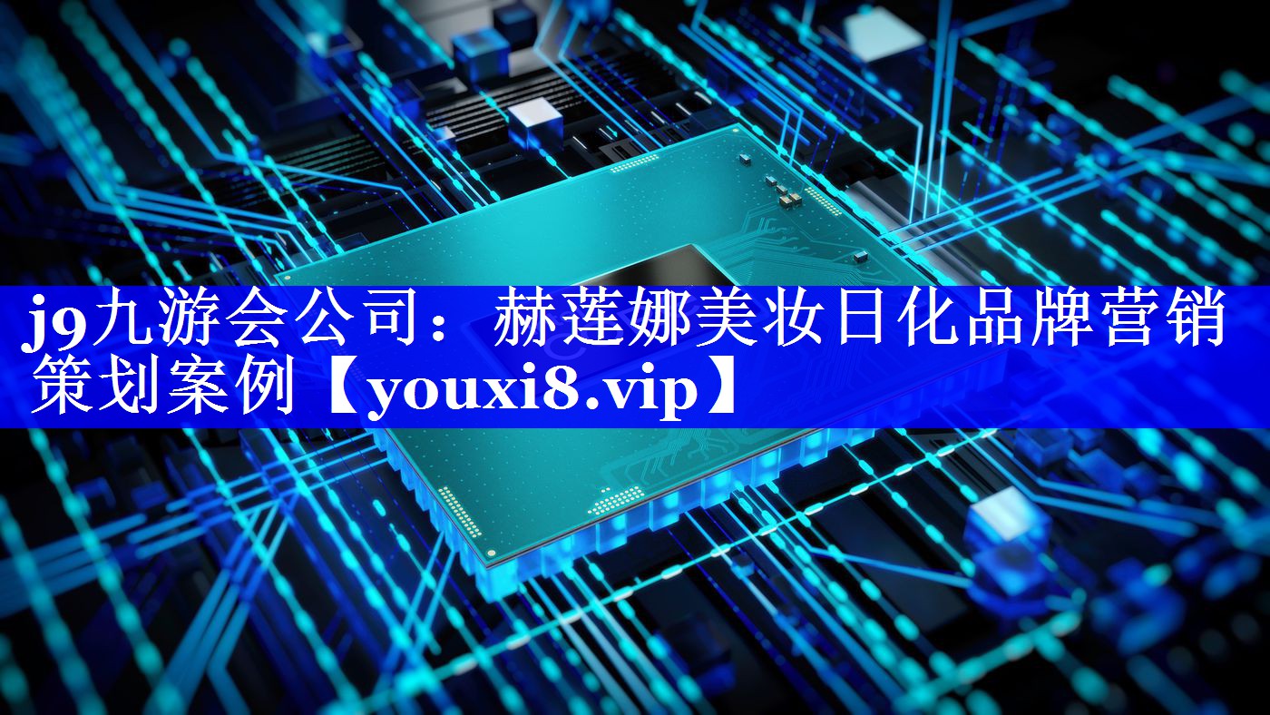 赫莲娜美妆日化品牌营销策划案例