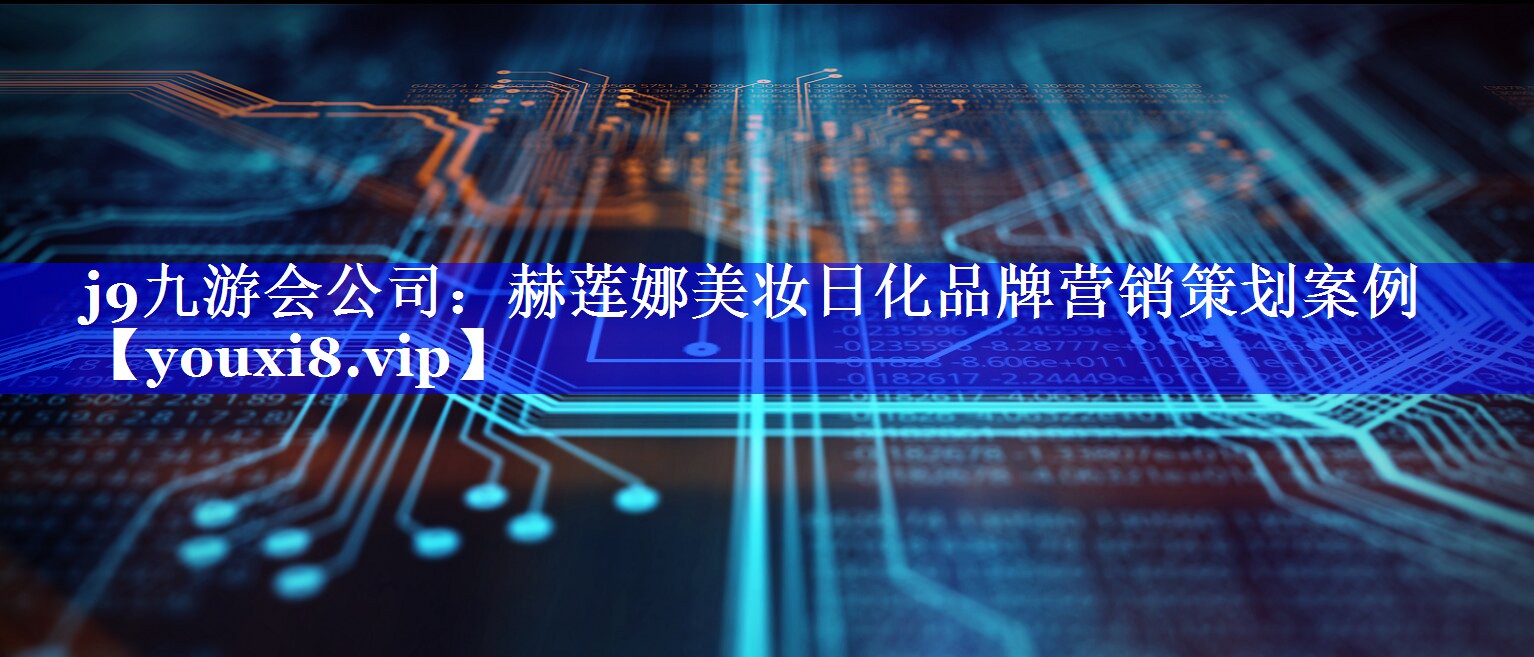 赫莲娜美妆日化品牌营销策划案例
