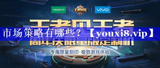 市场策略有哪些？