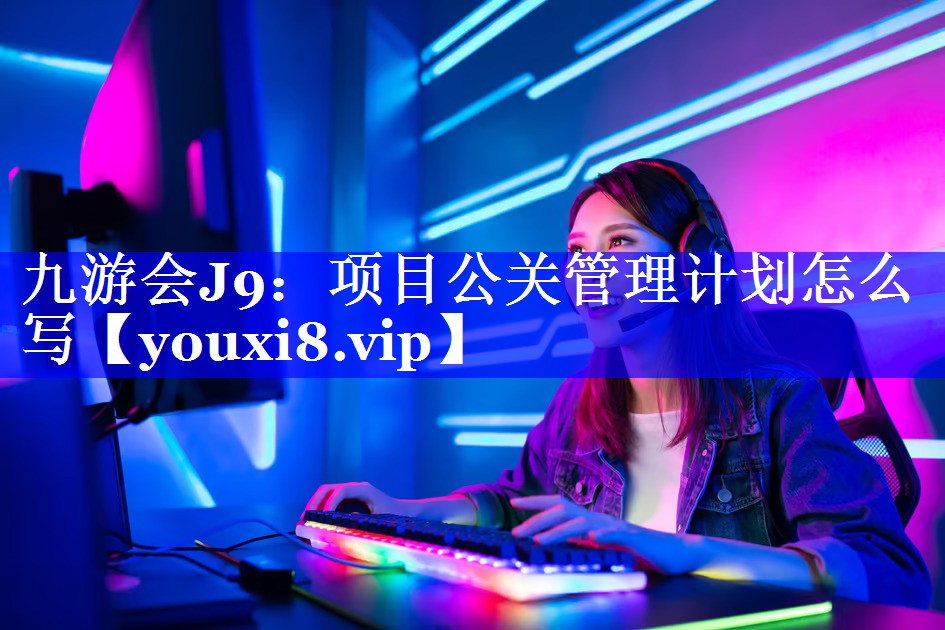 项目公关管理计划怎么写