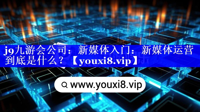 新媒体入门：新媒体运营到底是什么？