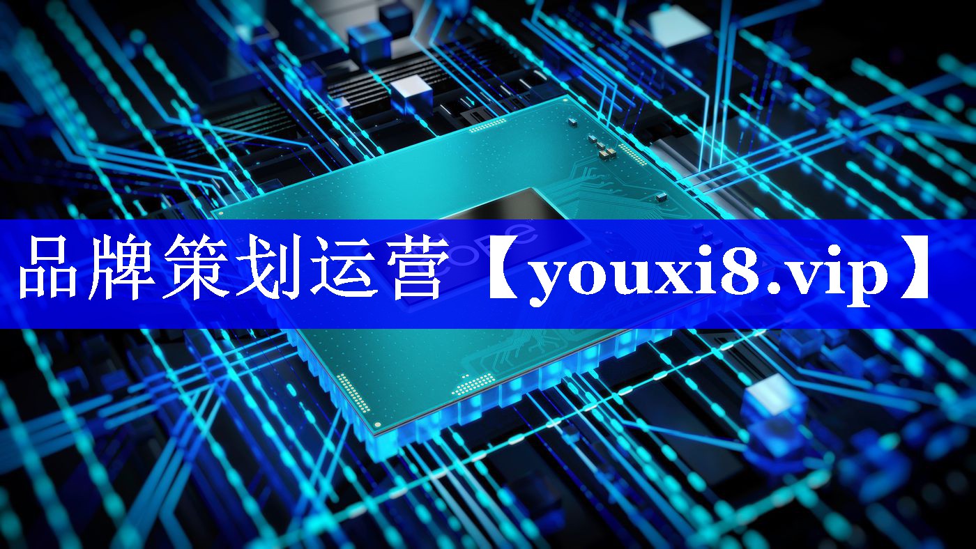 品牌策划运营