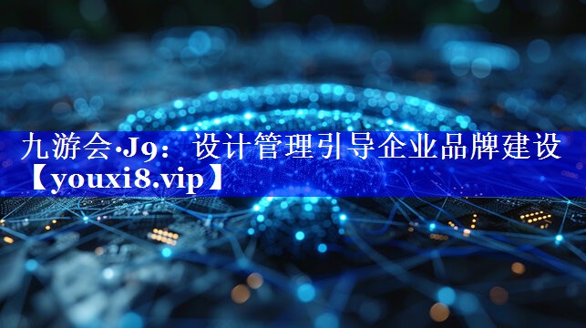 设计管理引导企业品牌建设