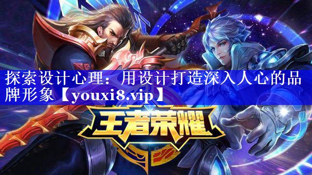探索设计心理：用设计打造深入人心的品牌形象