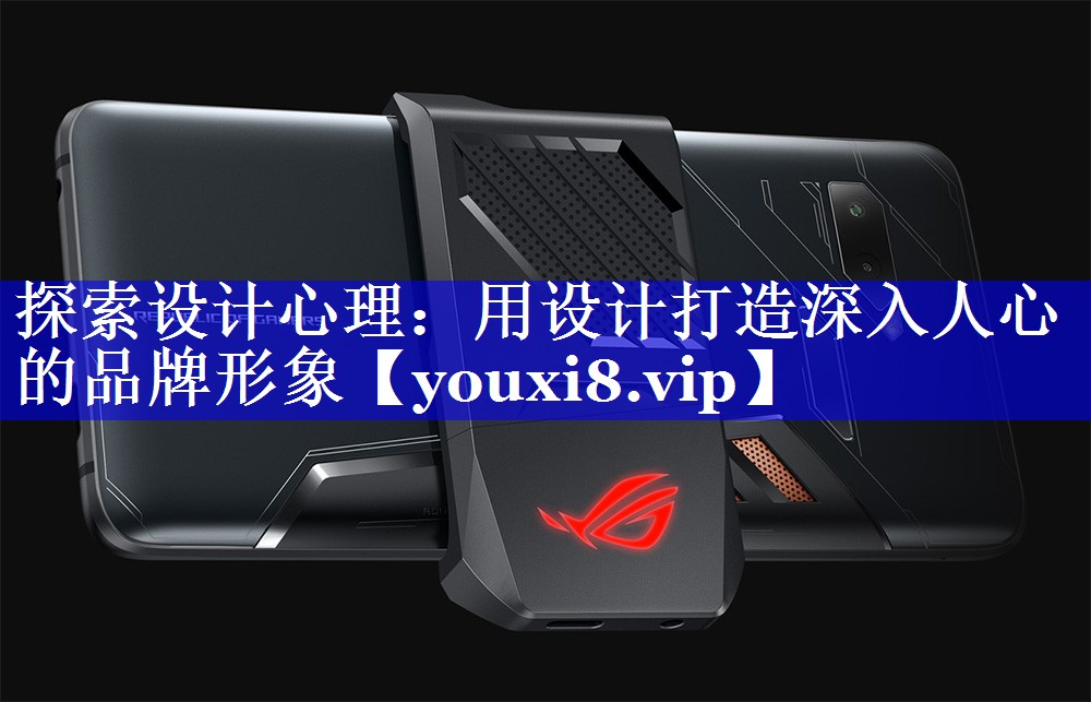 探索设计心理：用设计打造深入人心的品牌形象