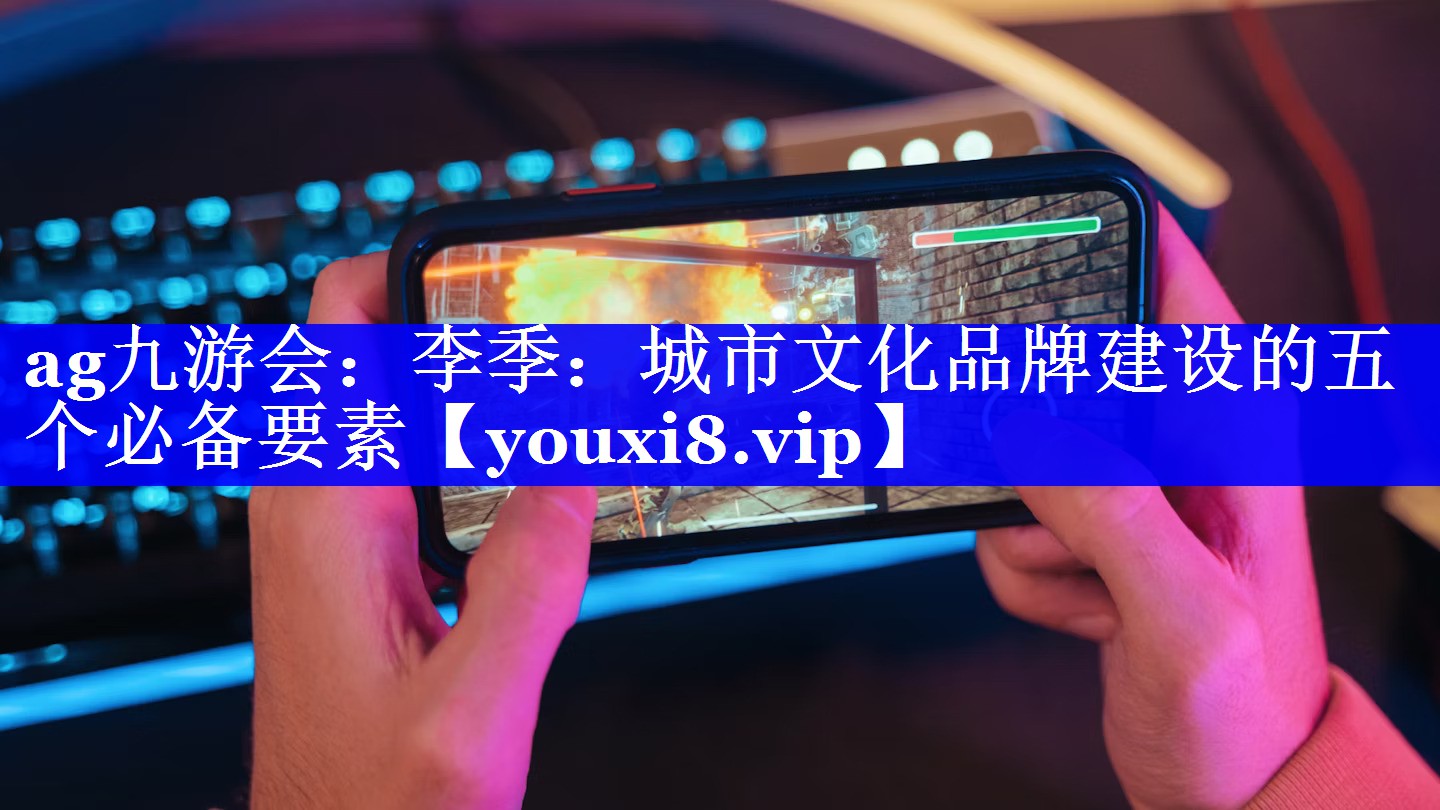 李季：城市文化品牌建设的五个必备要素