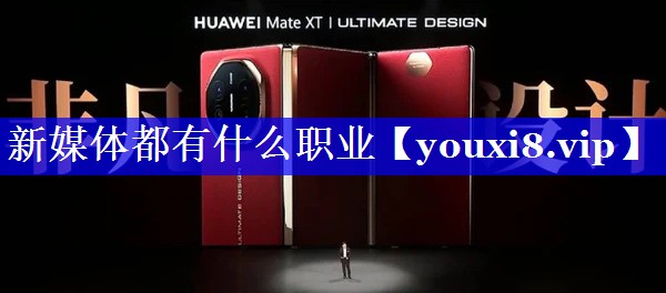 新媒体都有什么职业