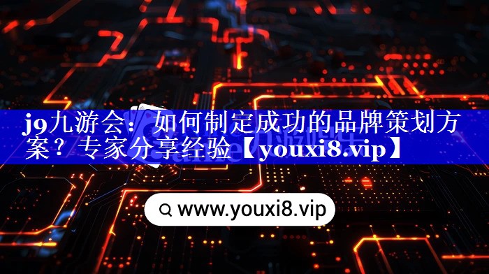 如何制定成功的品牌策划方案？专家分享经验