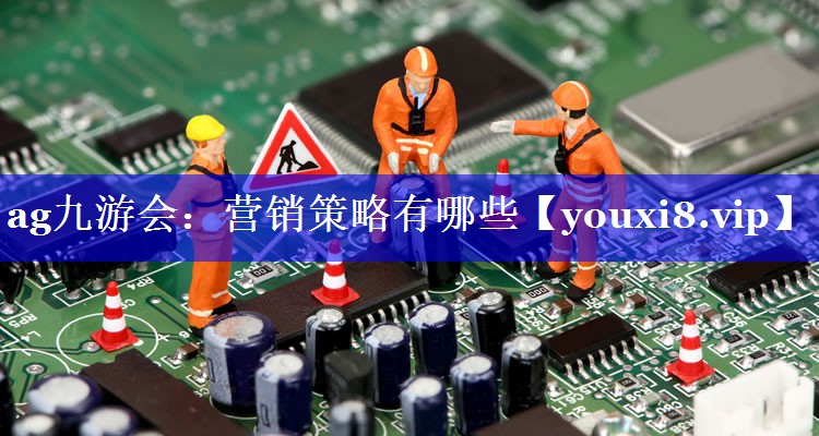 营销策略有哪些