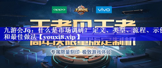 什么是市场调研？ 定义、类型、流程、示例和最佳做法