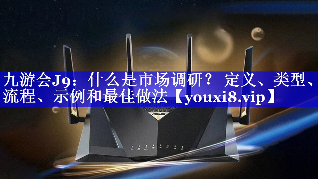 什么是市场调研？ 定义、类型、流程、示例和最佳做法