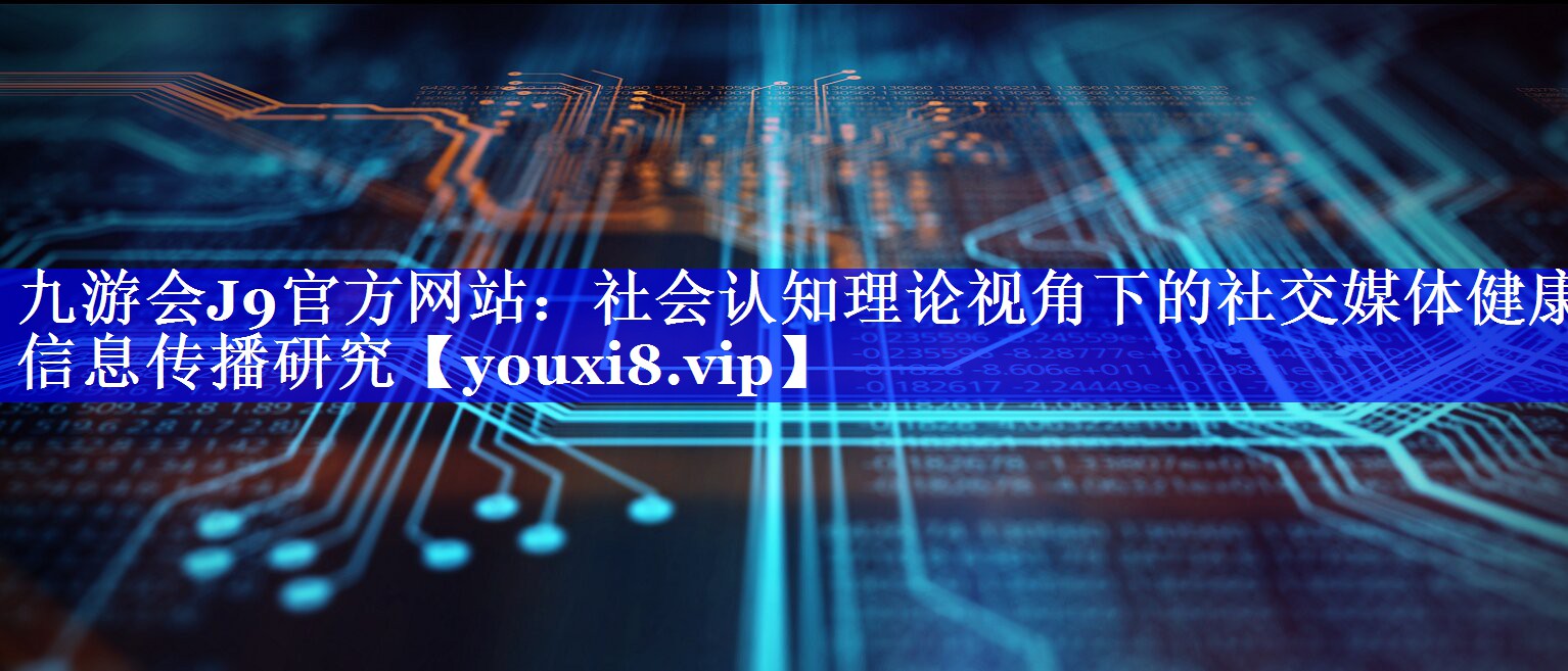 社会认知理论视角下的社交媒体健康信息传播研究